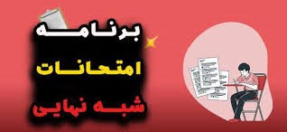 برنامه امتحانات شبه پایانی