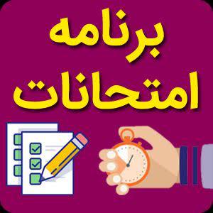 برنامه امتحانات پایانی