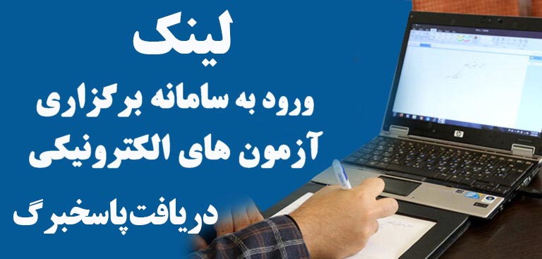 لینک ورود به آزمون مجازی و چاپ سربرگ