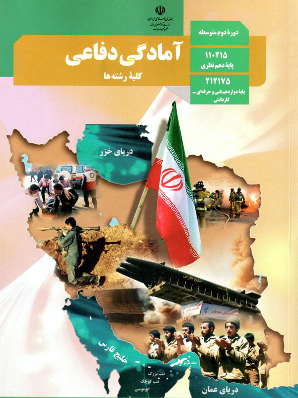 محدوده سوالات آزمون پایانی درس آمادگی دفاعی