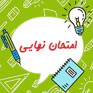 برنامه امتحانات داخلی و نهایی پایه یازدهم و دوازدهم