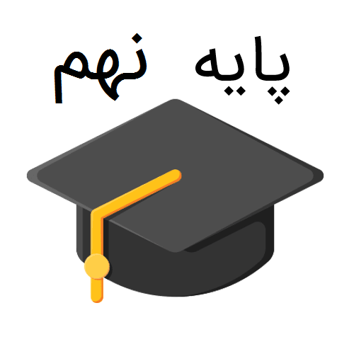 جلسه ورودی پایه نهم