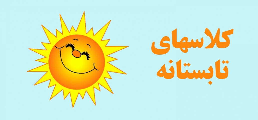 کلاسهای تابستانی