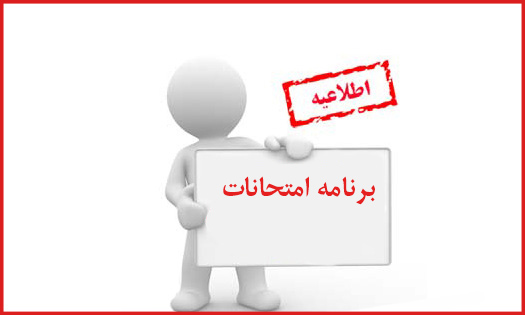 امتحانات جبرانی پایه دوازدهم