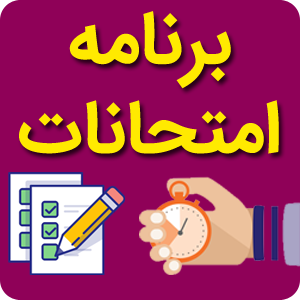 برنامه امتحانات تجدیدی