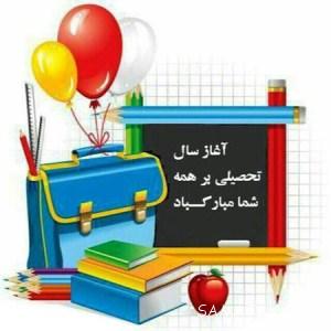 اطلاعیه مهم آغاز سال تحصیلی